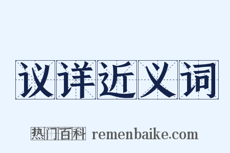 议详近义词是什么意思的图片